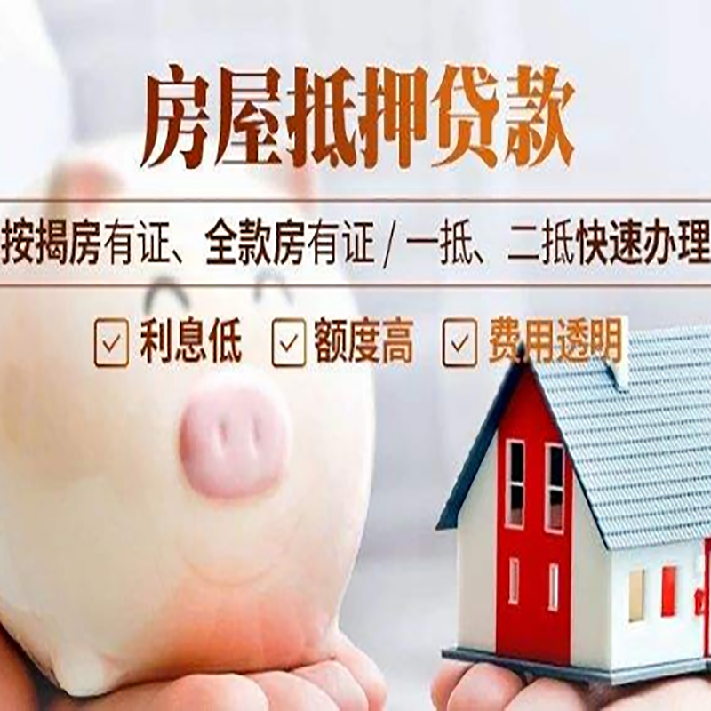 如皋重庆房产抵押贷款办理流程及条件