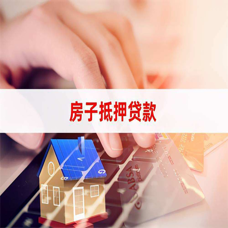 如皋重庆房屋抵押贷款办理注意事项