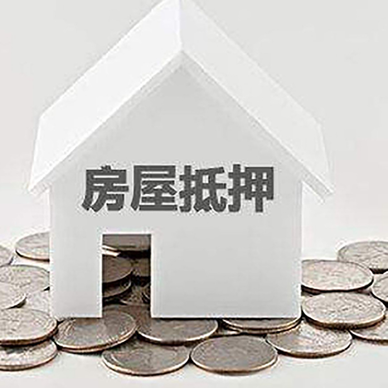 如皋重庆房子抵押贷款办理优势