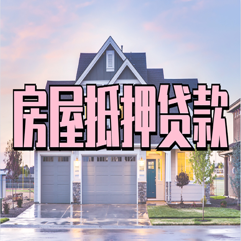 如皋房屋抵押贷款办理额度及年限多少--重庆房屋抵押贷款