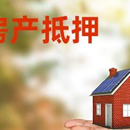 如皋房产抵押贷款和房屋典当有什么区别?