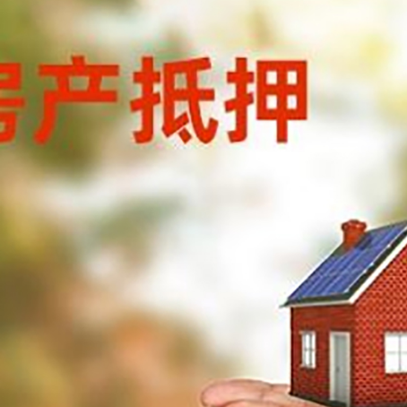 如皋房子抵押贷款的期限能有几年?