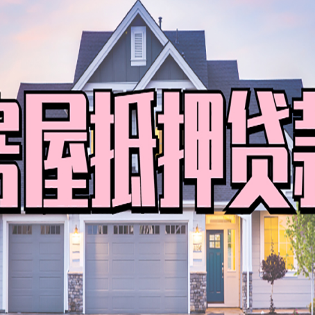 如皋房屋抵押贷款利息高，怎么降低?